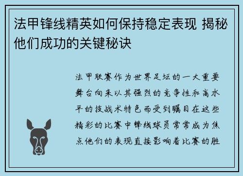 法甲锋线精英如何保持稳定表现 揭秘他们成功的关键秘诀 法甲锋线精英如何保持稳定表现 揭秘他们成功的关键秘诀