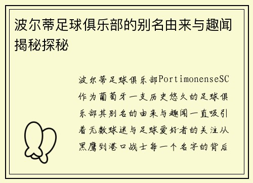 波尔蒂足球俱乐部的别名由来与趣闻揭秘探秘 波尔蒂足球俱乐部的别名由来与趣闻揭秘探秘