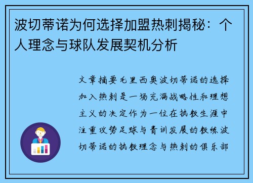 波切蒂诺为何选择加盟热刺揭秘:个人理念与球队发展契机分析 波切蒂诺为何选择加盟热刺揭秘:个人理念与球队发展契机分析