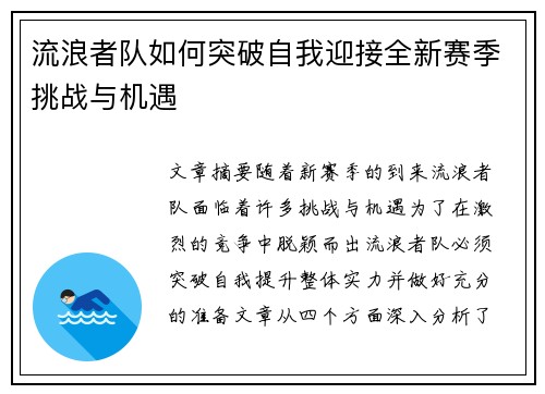 流浪者队如何突破自我迎接全新赛季挑战与机遇 流浪者队如何突破自我迎接全新赛季挑战与机遇