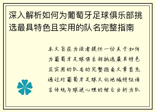 深入解析如何为葡萄牙足球俱乐部挑选最具特色且实用的队名完整指南 深入解析如何为葡萄牙足球俱乐部挑选最具特色且实用的队名完整指南