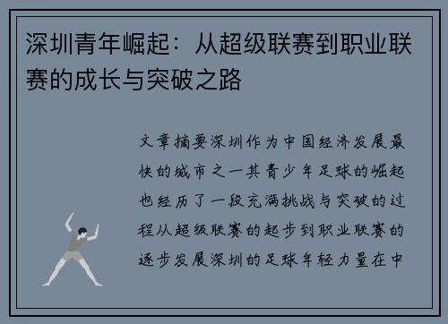 深圳青年崛起:从超级联赛到职业联赛的成长与突破之路 深圳青年崛起:从超级联赛到职业联赛的成长与突破之路