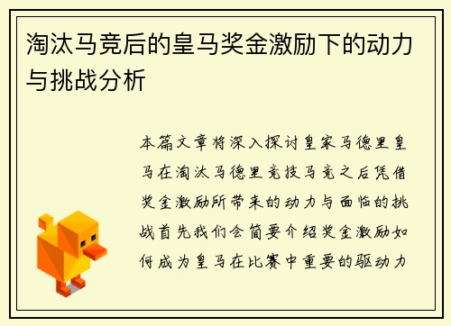 淘汰马竞后的皇马奖金激励下的动力与挑战分析 淘汰马竞后的皇马奖金激励下的动力与挑战分析