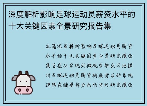 深度解析影响足球运动员薪资水平的十大关键因素全景研究报告集