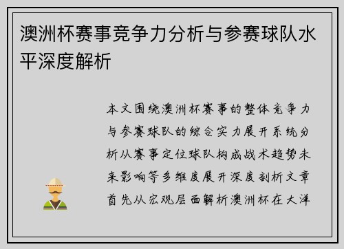 澳洲杯赛事竞争力分析与参赛球队水平深度解析 澳洲杯赛事竞争力分析与参赛球队水平深度解析