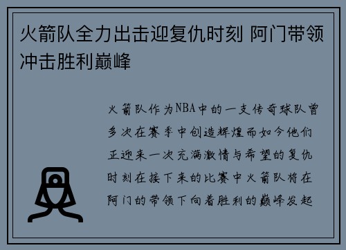 火箭队全力出击迎复仇时刻 阿门带领冲击胜利巅峰 火箭队全力出击迎复仇时刻 阿门带领冲击胜利巅峰