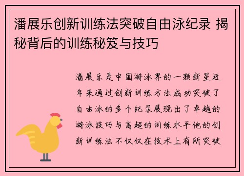 潘展乐创新训练法突破自由泳纪录 揭秘背后的训练秘笈与技巧