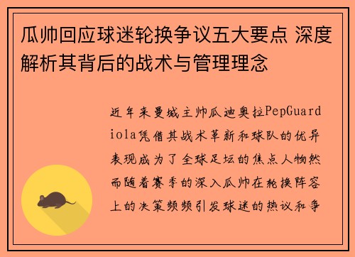 瓜帅回应球迷轮换争议五大要点 深度解析其背后的战术与管理理念
