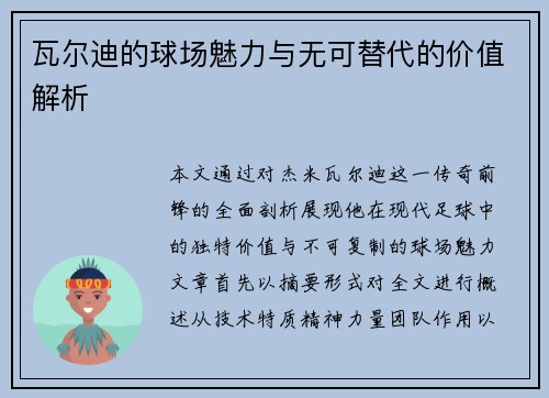瓦尔迪的球场魅力与无可替代的价值解析 瓦尔迪的球场魅力与无可替代的价值解析