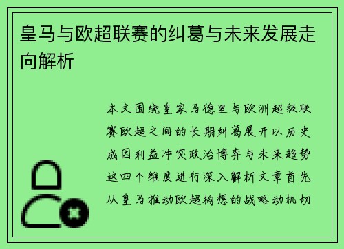 皇马与欧超联赛的纠葛与未来发展走向解析 皇马与欧超联赛的纠葛与未来发展走向解析