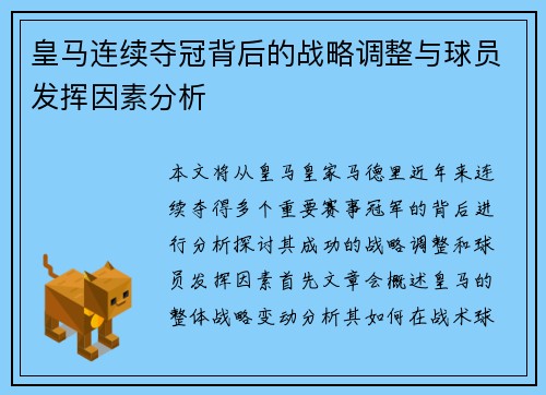 皇马连续夺冠背后的战略调整与球员发挥因素分析