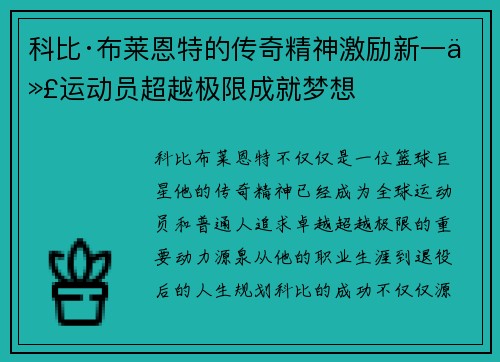 科比·布莱恩特的传奇精神激励新一代运动员超越极限成就梦想