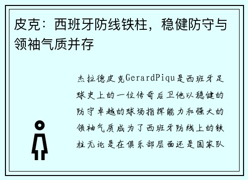 皮克:西班牙防线铁柱,稳健防守与领袖气质并存 皮克:西班牙防线铁柱,稳健防守与领袖气质并存