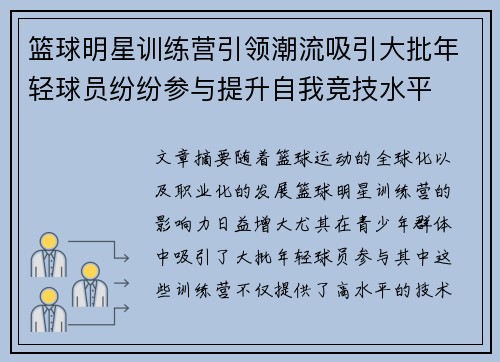 篮球明星训练营引领潮流吸引大批年轻球员纷纷参与提升自我竞技水平 篮球明星训练营引领潮流吸引大批年轻球员纷纷参与提升自我竞技水平