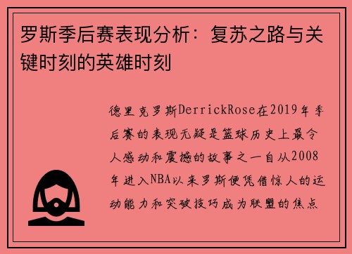 罗斯季后赛表现分析：复苏之路与关键时刻的英雄时刻
