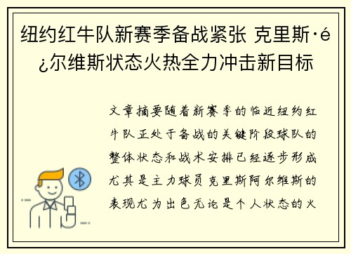 纽约红牛队新赛季备战紧张 克里斯·阿尔维斯状态火热全力冲击新目标