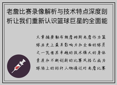 老詹比赛录像解析与技术特点深度剖析让我们重新认识篮球巨星的全面能力