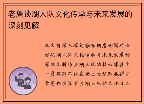 老詹谈湖人队文化传承与未来发展的深刻见解 老詹谈湖人队文化传承与未来发展的深刻见解