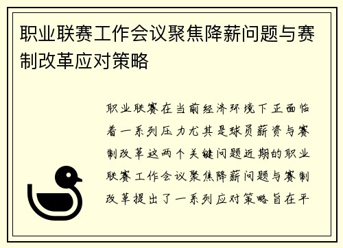 职业联赛工作会议聚焦降薪问题与赛制改革应对策略 职业联赛工作会议聚焦降薪问题与赛制改革应对策略