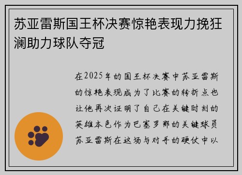 苏亚雷斯国王杯决赛惊艳表现力挽狂澜助力球队夺冠 苏亚雷斯国王杯决赛惊艳表现力挽狂澜助力球队夺冠