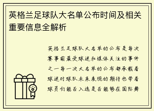 英格兰足球队大名单公布时间及相关重要信息全解析 英格兰足球队大名单公布时间及相关重要信息全解析