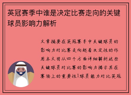 英冠赛季中谁是决定比赛走向的关键球员影响力解析