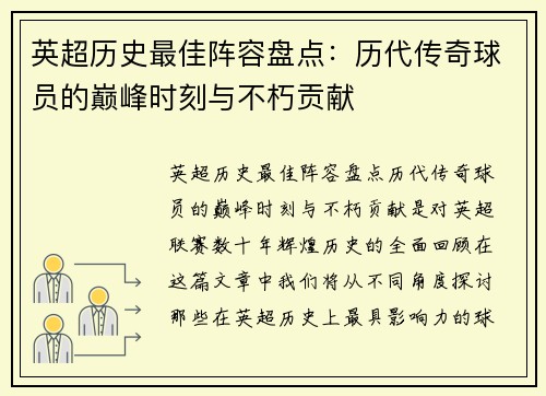 英超历史最佳阵容盘点:历代传奇球员的巅峰时刻与不朽贡献 英超历史最佳阵容盘点:历代传奇球员的巅峰时刻与不朽贡献