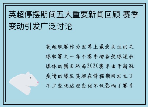 英超停摆期间五大重要新闻回顾 赛季变动引发广泛讨论 英超停摆期间五大重要新闻回顾 赛季变动引发广泛讨论