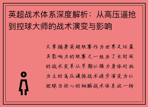 英超战术体系深度解析：从高压逼抢到控球大师的战术演变与影响