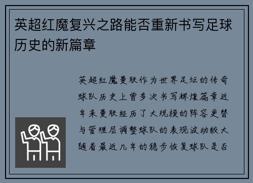 英超红魔复兴之路能否重新书写足球历史的新篇章 英超红魔复兴之路能否重新书写足球历史的新篇章