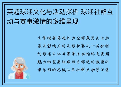 英超球迷文化与活动探析 球迷社群互动与赛事激情的多维呈现