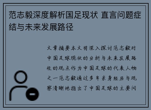 范志毅深度解析国足现状 直言问题症结与未来发展路径