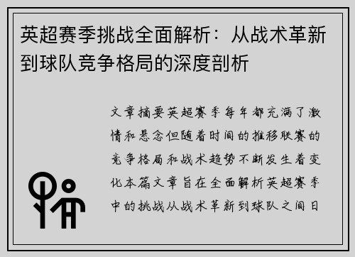 英超赛季挑战全面解析:从战术革新到球队竞争格局的深度剖析 英超赛季挑战全面解析:从战术革新到球队竞争格局的深度剖析