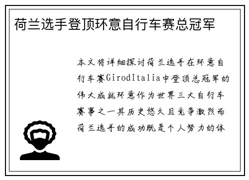 荷兰选手登顶环意自行车赛总冠军