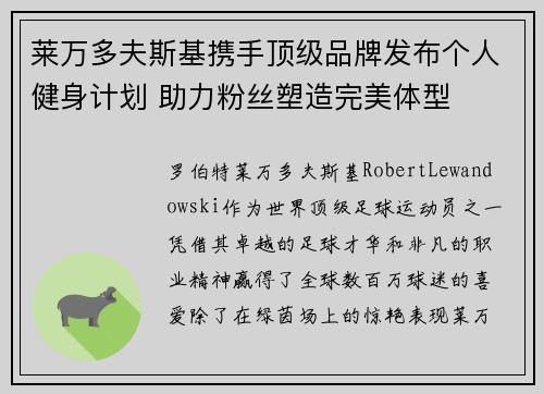 莱万多夫斯基携手顶级品牌发布个人健身计划 助力粉丝塑造完美体型 莱万多夫斯基携手顶级品牌发布个人健身计划 助力粉丝塑造完美体型