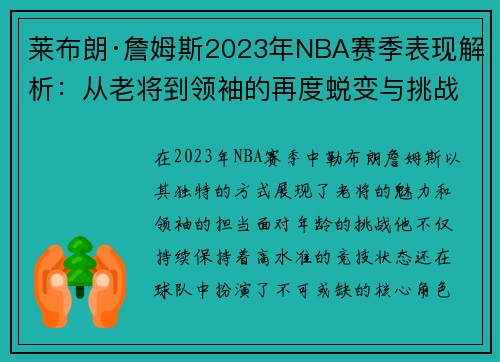 莱布朗·詹姆斯2023年NBA赛季表现解析:从老将到领袖的再度蜕变与挑战 莱布朗·詹姆斯2023年NBA赛季表现解析:从老将到领袖的再度蜕变与挑战