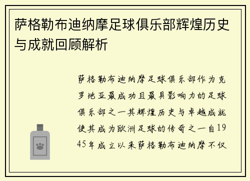 萨格勒布迪纳摩足球俱乐部辉煌历史与成就回顾解析