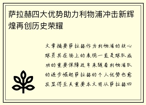 萨拉赫四大优势助力利物浦冲击新辉煌再创历史荣耀 萨拉赫四大优势助力利物浦冲击新辉煌再创历史荣耀