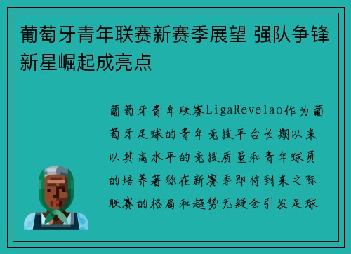 葡萄牙青年联赛新赛季展望 强队争锋新星崛起成亮点 葡萄牙青年联赛新赛季展望 强队争锋新星崛起成亮点