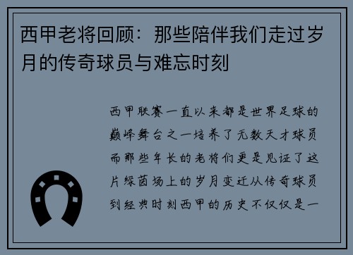 西甲老将回顾：那些陪伴我们走过岁月的传奇球员与难忘时刻