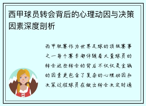 西甲球员转会背后的心理动因与决策因素深度剖析 西甲球员转会背后的心理动因与决策因素深度剖析