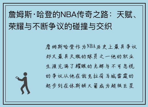 詹姆斯·哈登的NBA传奇之路：天赋、荣耀与不断争议的碰撞与交织