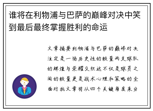 谁将在利物浦与巴萨的巅峰对决中笑到最后最终掌握胜利的命运 谁将在利物浦与巴萨的巅峰对决中笑到最后最终掌握胜利的命运