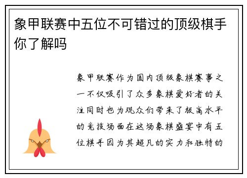 象甲联赛中五位不可错过的顶级棋手你了解吗 象甲联赛中五位不可错过的顶级棋手你了解吗