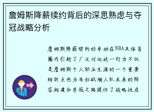 詹姆斯降薪续约背后的深思熟虑与夺冠战略分析