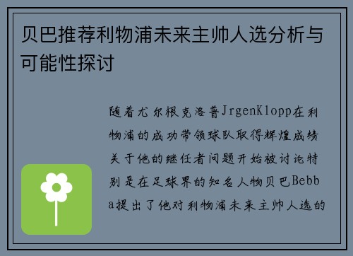 贝巴推荐利物浦未来主帅人选分析与可能性探讨