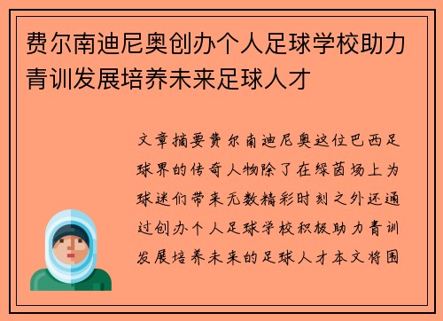 费尔南迪尼奥创办个人足球学校助力青训发展培养未来足球人才 费尔南迪尼奥创办个人足球学校助力青训发展培养未来足球人才