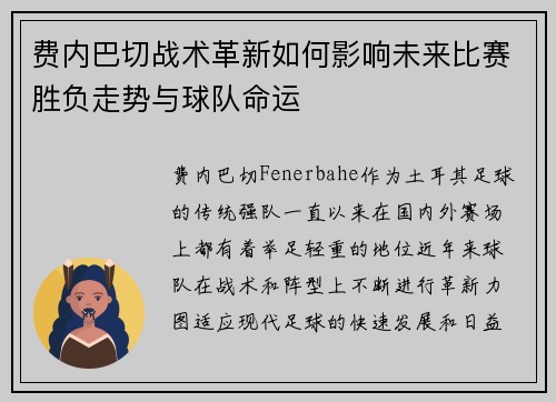 费内巴切战术革新如何影响未来比赛胜负走势与球队命运 费内巴切战术革新如何影响未来比赛胜负走势与球队命运