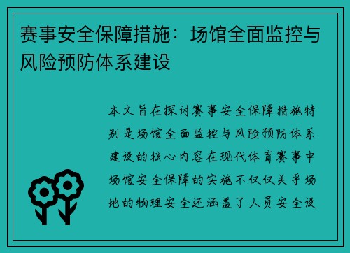 赛事安全保障措施：场馆全面监控与风险预防体系建设