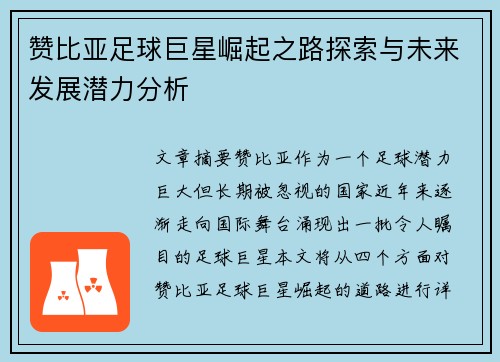 赞比亚足球巨星崛起之路探索与未来发展潜力分析